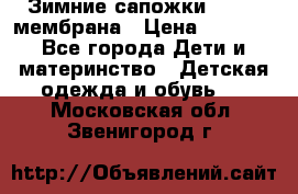 Зимние сапожки kapika мембрана › Цена ­ 1 750 - Все города Дети и материнство » Детская одежда и обувь   . Московская обл.,Звенигород г.